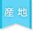産地