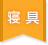 寝具