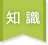 知識