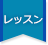 ねむりのレッスン