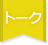 スペシャルトーク