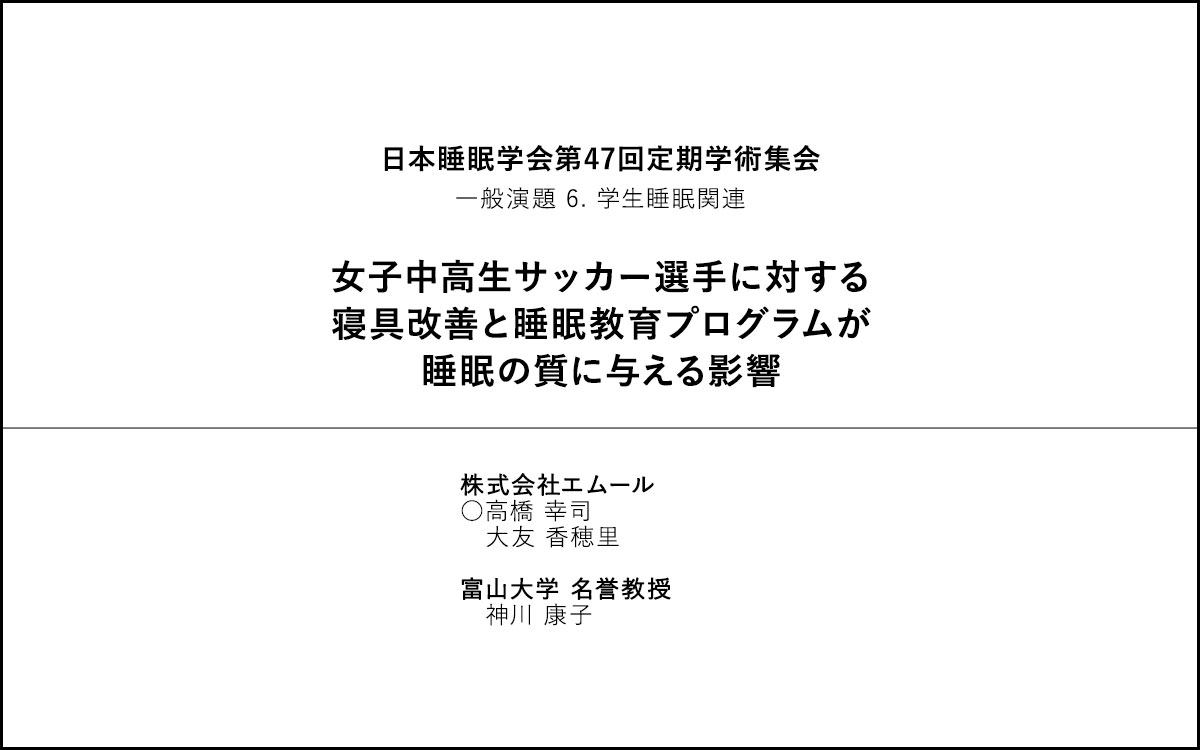 日本睡眠学会第47回定期学術集会にて口演発表 | エムール睡眠・生活研究所